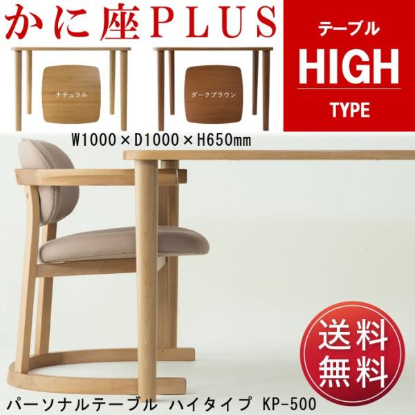 かに座PLUS シリーズ ハイテーブル KP-500 天然木 無限工房 高齢者