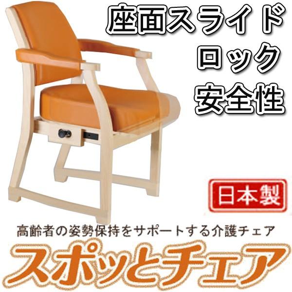 高齢者の姿勢保持をサポートする介護チェア スポッとチェア 高齢者の姿勢保持をサポートする介護チェア スポッとチェア