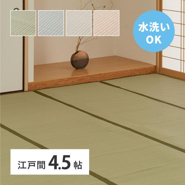 ラグ カーペット 洗える い草風 ビニール風 上敷き ござ コザ 4.5畳 4畳半 4.5帖 江戸間 261×261cm 花ござ たたみ風 無地 和室 ござ 寝ゴザ ペット 四条 159058945x水で洗える、い草風カーペットい草のような...