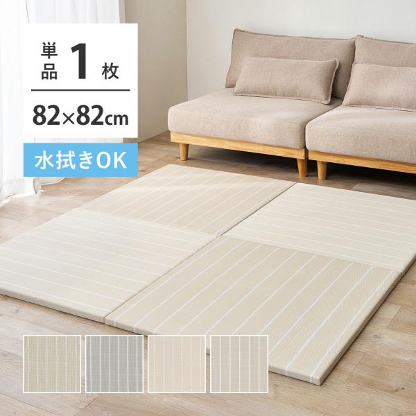 畳 置き畳 ユニット畳 PP 約82×82×2.5cm 1枚 単品 縁無し半畳 たたみ 正方形 畳マット 厚手 おしゃれ ポリプロピレン ボーダー柄 コトリナ