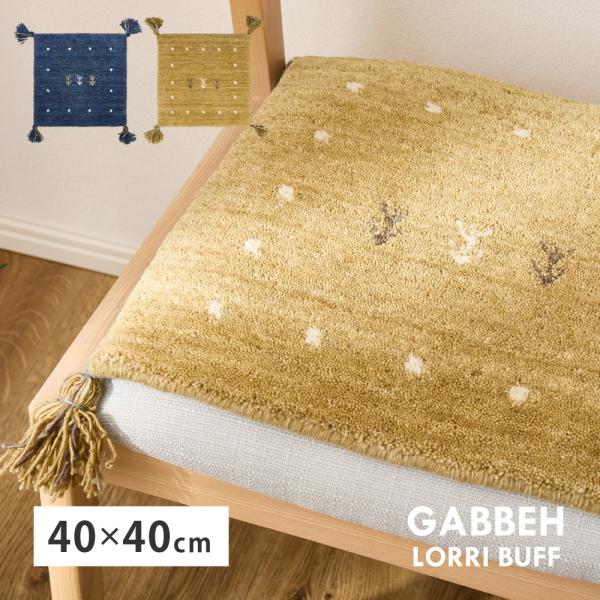 座布団 チェアパッド ギャッベ ギャベ 正方形 角型 約40×40cm LORRI BUFF L18-L19 ウール ハンドメイド ホットカーペット・床暖房OK 手織り 絨毯