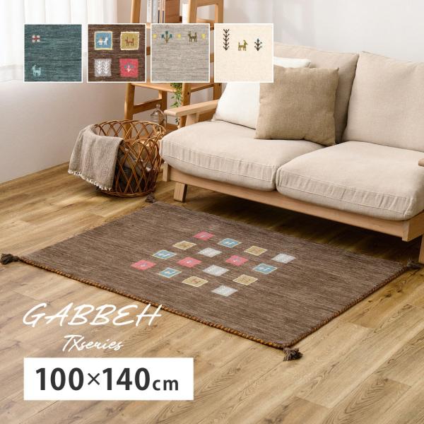 ラグ カーペット ギャッベ 約1畳 約100×140cm ギャベ ラグマット ウール ウールマット 手織り おしゃれ GABBEH TXシリーズ