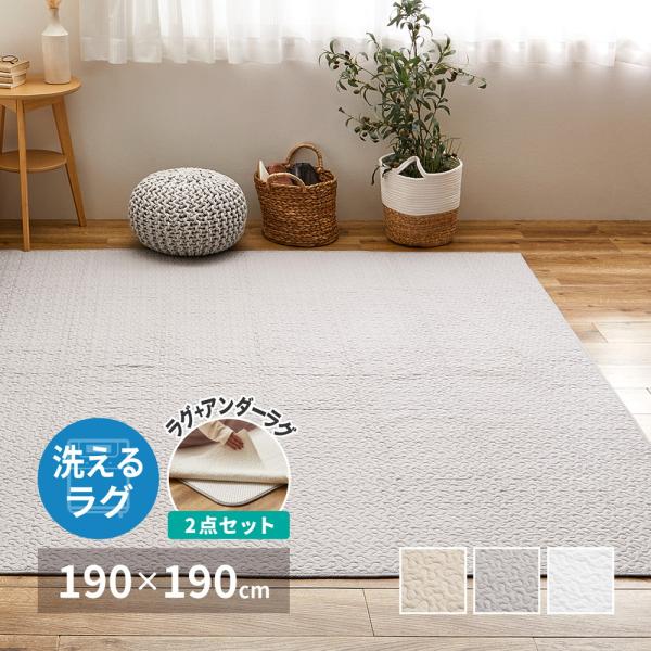 ラグ カーペット 約2.5畳 約190×190cm イブル+アンダーラグ2点セット 洗える 綿100％ イブル 韓国インテリア マルチカバー デコール