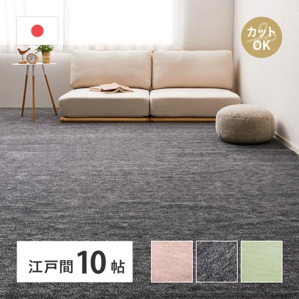 ラグ カーペット 10畳 江戸間 10帖 352×440cm 日本製 フリーカット カットできる ペット 犬 猫 タフトラグ 絨毯 平織り カットパイル ラウム