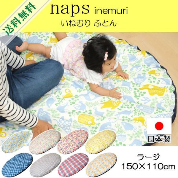 naps inemuri いねむりふとん ラージサイズ 150×110cm ベビー布団 ふとんカバーセット 出産祝い 日本製