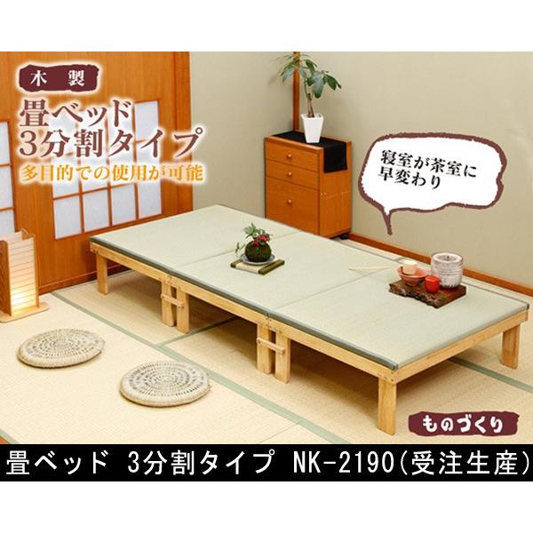 畳ベッド 3分割タイプ NK-2190出来るだけお部屋を大きく使いたい。ベッドを分割して椅子やテ-ブルにも使用したい。ベッドが不用になっても他の商品にして廃棄を考えなくてもよい。【キーワード】畳ベッド 3分割タイプ畳ベッド 3分割タイプ N...