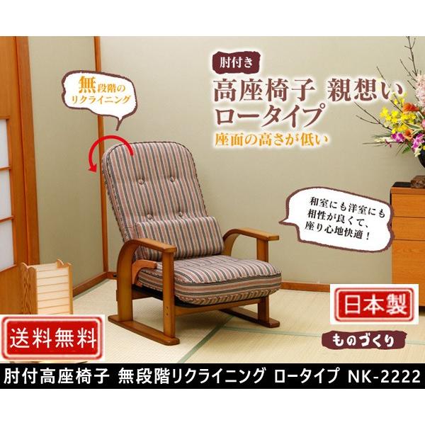 中居木工 肘付高座椅子 無段階リクライニング ロータイプ NK 中居木工 肘付高座椅子 無段階リクライニング ロータイプ NK