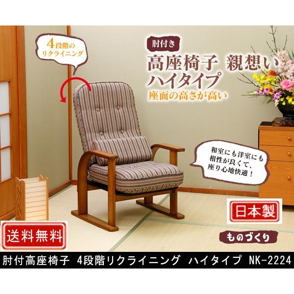 中居木工 肘付高座椅子 4段階リクライニング ハイタイプ NK-2224 