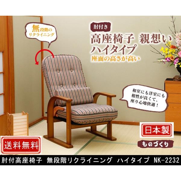 中居木工 肘付高座椅子 無段階リクライニング ハイタイプ NK-2232