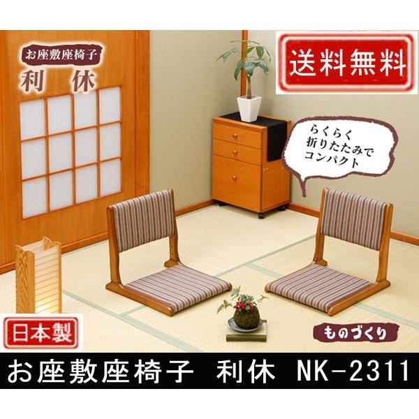 中居木工 座敷座椅子 利休 NK-2311 : 村田家具 Yahoo!店 - 通販