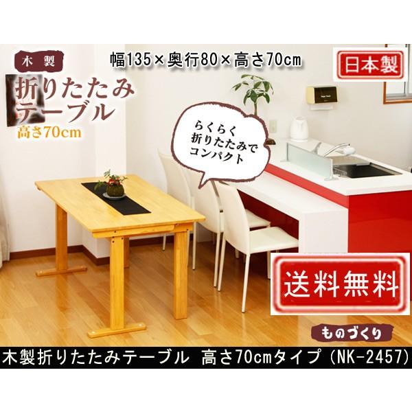 中居木工 木製折り畳みテーブル 自立式 高さ70cmタイプ 幅135×奥行80cm