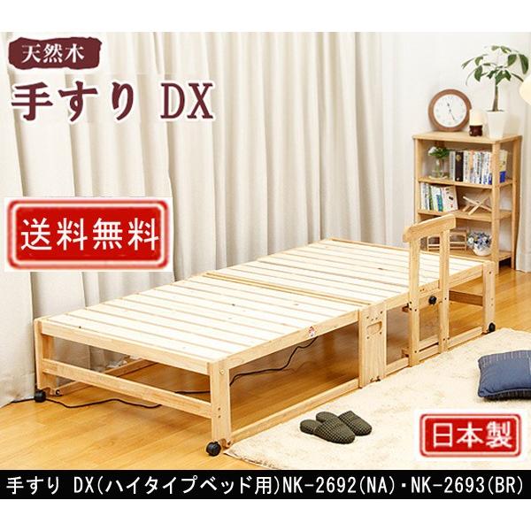 専用手すりDXハイタイプベッド専用です。いままでの手すりよりかなり強力です。折り畳む時は、外さなければなりません。【キーワード】手すりDX専用手すりDX専用手すりDX NK-2692(NA色)専用手すりDX NK-2693(BR色）