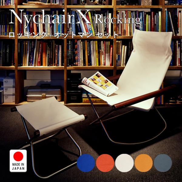 ニーチェア Nychair X ニーチェアエックス ロッキング オットマン セット 2点セット 倉敷 高島 綾織り 国産 日本製 折りたたみ 椅子 軽量 正規販売店【サイズ】◎ニーチェアエックスロッキング使用時：約幅61×奥行76×高さ92...