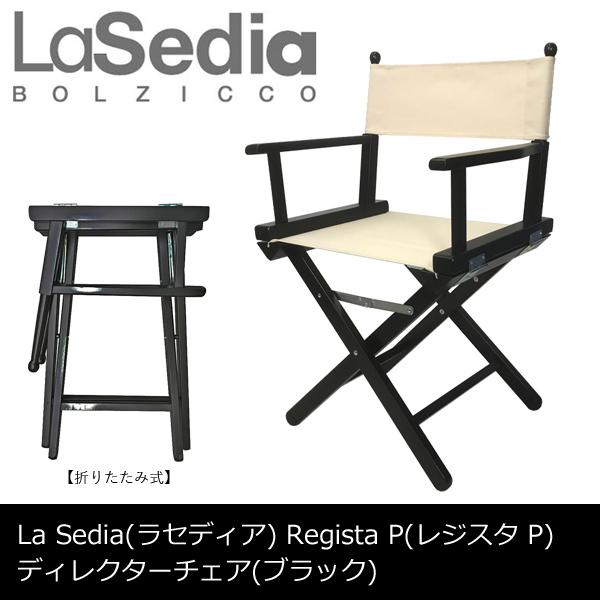 ディレクターズチェア ディレクターチェア LaSedia ラ・セディア ディレクターズチェア ディレクターチェア LaSedia ラ・セディア