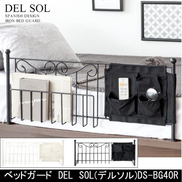 ベッドガード DEL SOL（デルソル）DS-BG40Rベッドガード DEL SOL デルソル DS-BG40R寝ている間に、ベッドがら掛け布団が落ちて寒さで目が覚めてしまった…ベッド周りに置きたいものが多い…そんなお悩みを解決できるのがこ...