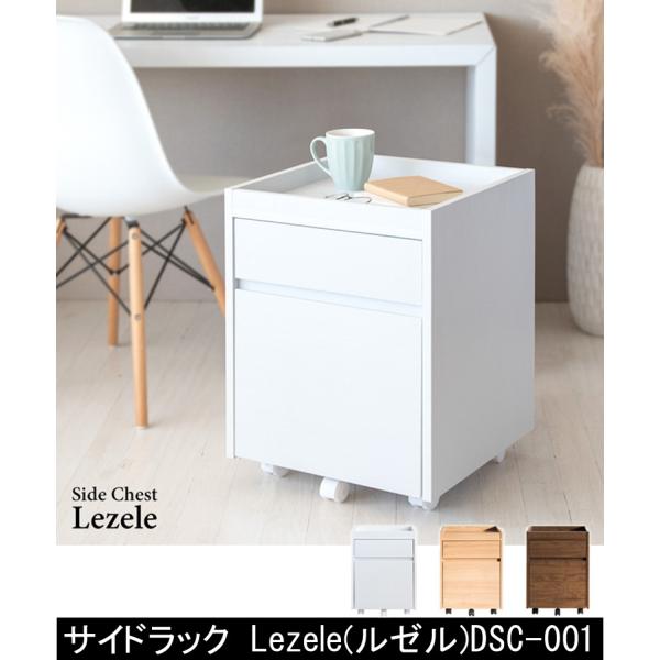 サイドチェスト Lezele（ルゼル）DSC-001サイドチェスト Lezele ルゼル DSC-001サイドチェスト ルゼル DSC-001サイドチェスト  DSC-001本やファイルが収納できる可動棚が付いたシンプルで美しい木目調のサイ...
