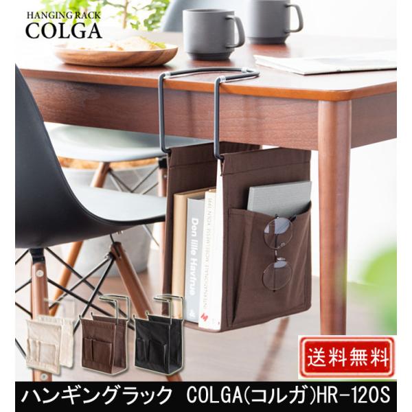 ハンギングラック COLGA（コルガ）HR-120Sハンギングラック COLGA コルガ HR-120Sダイニングテーブルやデスクに引っ掛けるだけで新聞や雑誌が収納できる布製ハンギングラック『COLGA（コルガ）』。A4ファイルも入る高さや...