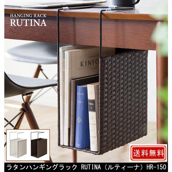 ラタンハンギングラック RUTINA（ルティーナ）HR-150ラタンハンギングラック RUTINA（ルティーナ）ラタンハンギングラック RUTINA　HR-150ダイニングテーブルやデスクに引っ掛けるだけで新聞や雑誌が収納できるポリエチレン...