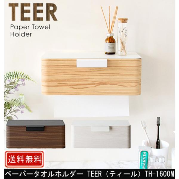 ペーパータオルホルダー TEER ティール TH-1600M