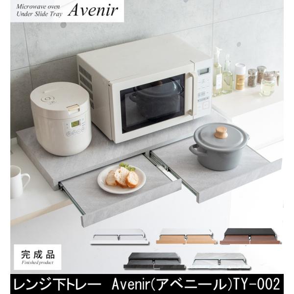 宮武製作所 レンジ下トレー Avenir アベニール TY-002 便利グッズ 