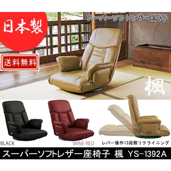 宮武製作所 スーパーソフトレザー座椅子 楓 YS-1392A MIYATAKE