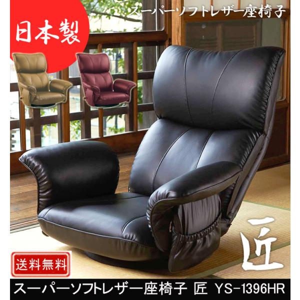 宮武製作所 スーパーソフトレザー座椅子 匠 YS-1396HR 座椅子 匠 日本