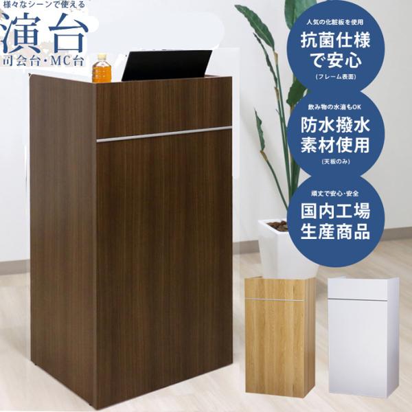 演台。学校、会場での講演会や式典に最適な演台です。日本製 木製演台 CAB-05・司会台・MC台カラーが、ホワイト、ナチュラル、ブラウンの3色です。商品説明小さな工夫で使いやすい演台に■天板には耐水や耐摩耗性に優れたメラミンを使用■抗菌仕様...