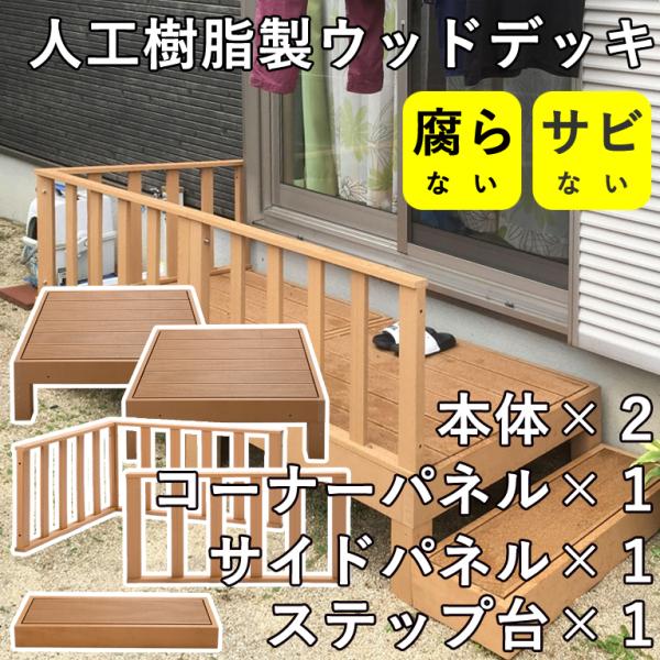 ウッドデッキ セット 人工木材の人気商品・通販・価格比較 ウッドデッキ セット 人工木材の人気商品・通販・価格比較