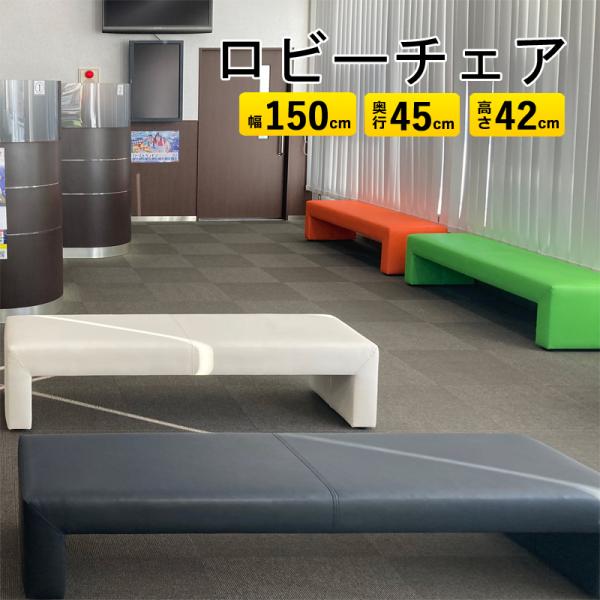 ロビー チェア ベンチ ソファ サール 待合 待ち席 受付 長椅子 業務 施設 病院 銀行 図書館 エントランス PVC 汚れに強い 完成品 背無し 幅150 奥行45 高さ42 SL-150施設やテナントの待合スペースを彩るロビーソファ『...