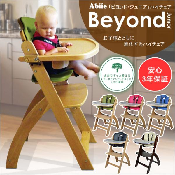 ベビーチェア Abiie Beyond Junior ビヨンド ジュニア ハイチェア ダイニングチェア 木製 クッション テーブル 5点式ハーネス 品質保証3年「ビヨンド・ジュニア」は小さなお子様から大人まで共有できる機能とデザイン性を兼ね...