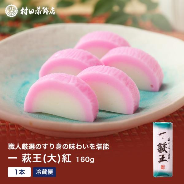 かまぼこ 【一いち 萩王(小)紅　1本 80ｇ】 初節句 内祝い お祝い お返し 蒲鉾 父の日 お中元 お歳暮 敬老の日 おつまみ 惣菜ギフト さつま揚げ