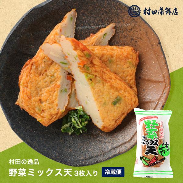 さつまあげ【野菜ミックス天（3枚入）】 140ｇ 初節句 内祝い お祝い お返し かまぼこ 父の日 お中元 お歳暮 敬老の日 おつまみ 惣菜ギフト さつま揚げ