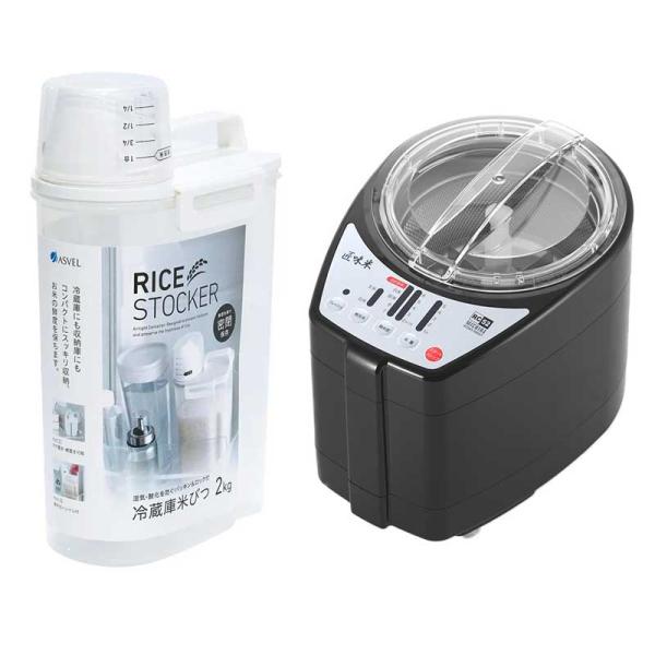 アスベル + YAMAMOTO 山本電気 家庭用精米機 匠味米 1〜5合 MB-RC52B MICHIBA ライスクリーナー+密閉米びつ(2kg) おすすめセット