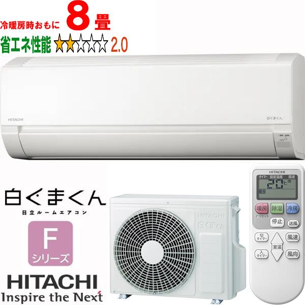 HITACHI 日立 エアコン 8畳 2.5kW 白くまくん 2025年モデル Fシリーズ