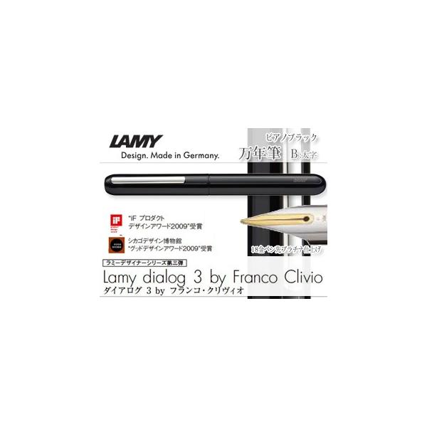 ラミー ダイアログ3 L74PBK [ピアノブラック] (万年筆) 価格比較 