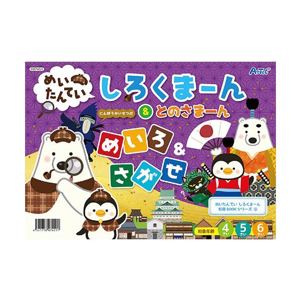 ATC7451         ちょんまげの時代にタイムスリップ! 忍者になってとのさまーんの正体をつかめ!