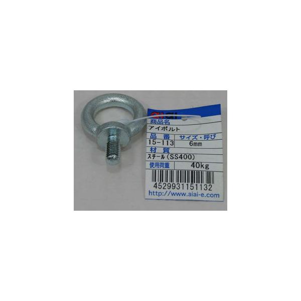 WAKI/和気産業 アイボルト 15-113 6mm :4529931151132:NEXT! 通販 aiai アイボルト 15-113 6MM 3216500
