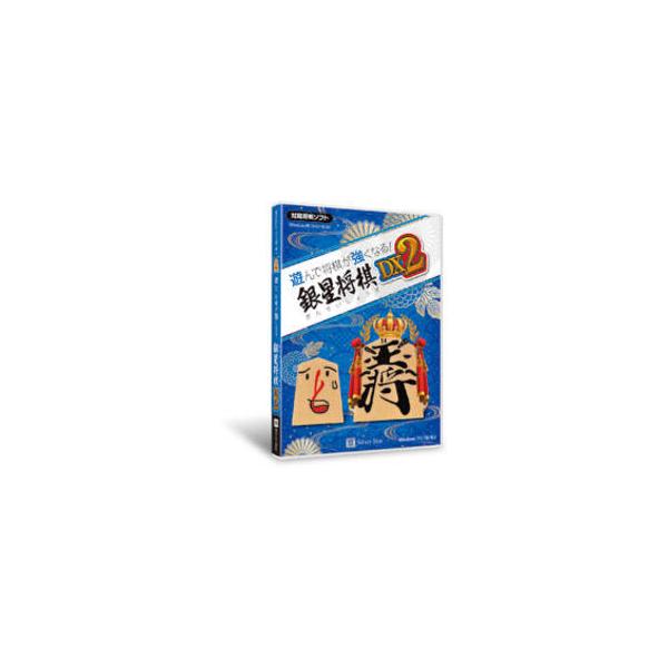 シルバースタージャパン 遊んで将棋が強くなる! 銀星将棋DX2