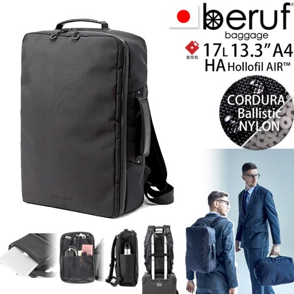 beruf baggage ベルーフバゲージ アーバンコミューター 2ウェイ バックパック 豊岡鞄コラボ 【ブラック】【CORDURA】 brf-UC05-HA beruf baggage（ベルーフバゲージ） アーバンコミューター 2ウェイ