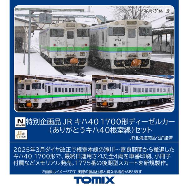 TOMIX トミックス 特別企画品 JR キハ40-1700形ディーゼルカー（ありがとうキハ40根室線）セット97971