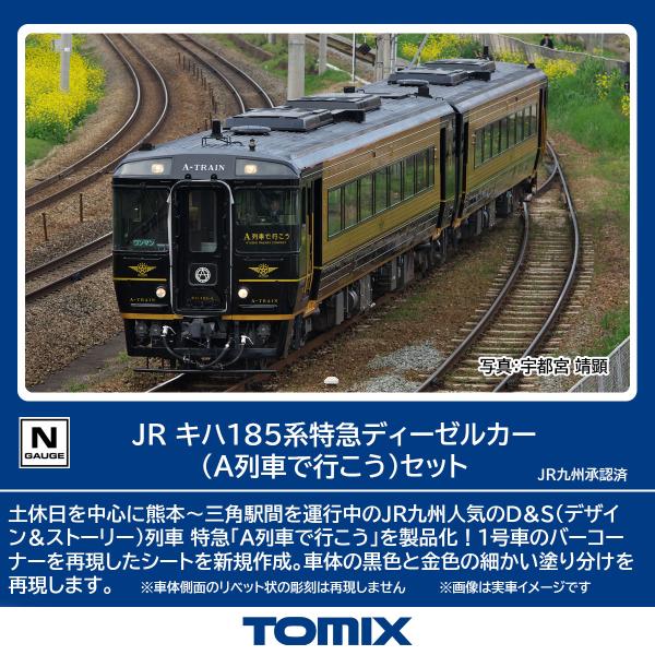 TOMIX JR キハ185系特急ディーゼルカー（アラウンド・ザ・九州）セット TOMIX JR キハ185系特急ディーゼルカー（アラウンド・ザ・九州）セット