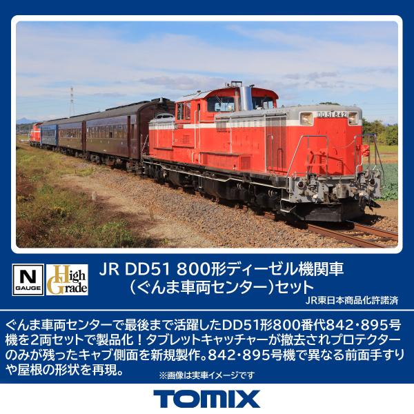 TOMIX トミックス JR DD51-800形ディーゼル機関車（ぐんま車両センター）セット 98162