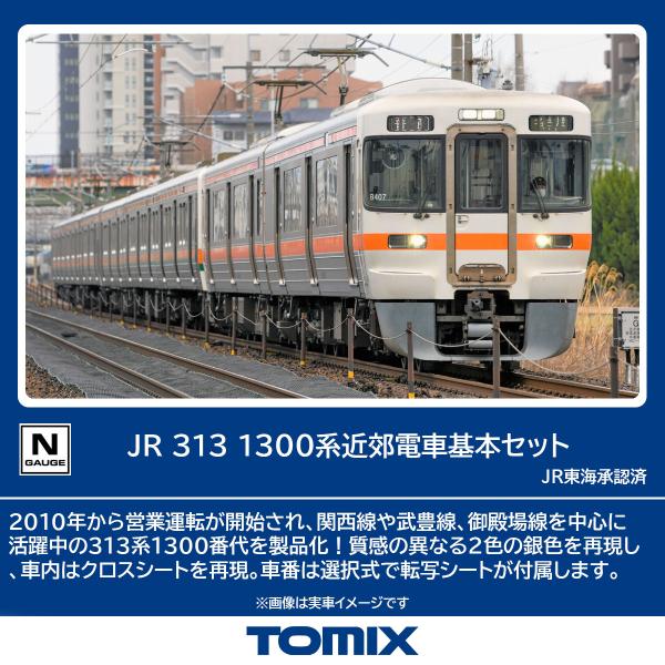 TOMIX トミックス JR 313-1300系近郊電車基本セット 98163 : NEXT