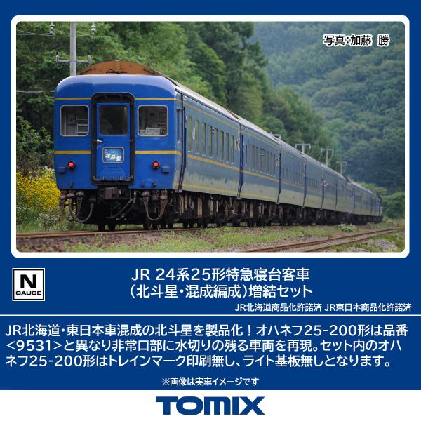 TOMIX JR 24系25形特急寝台客車 （北斗星・混成編成）増結セット JR 24系25形特急寝台客車（北斗星・混成編成）増結セットB｜製品