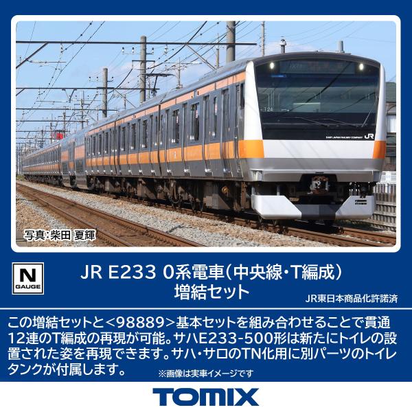 TOMIX トミックス JR E233-0系電車（中央線・T編成）増結セット 98890