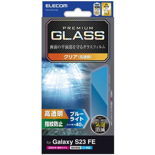 他サイト： ELECOM エレコム Galaxy S23 FE ガラスフィルム 高透明 ブルーライトカット PM-G236FLGGBLの商品画像
