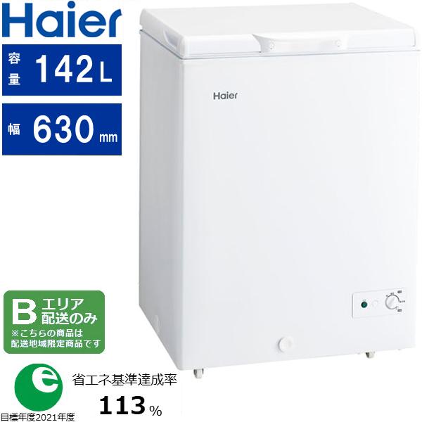 Haier ハイアール 【Bエリア限定配送】JF-CW14A(W)上開き式冷凍庫【142L】ホワイト Haier ハイアール 【Bエリア限定配送】JF-CW14A(W)上開き式冷凍庫