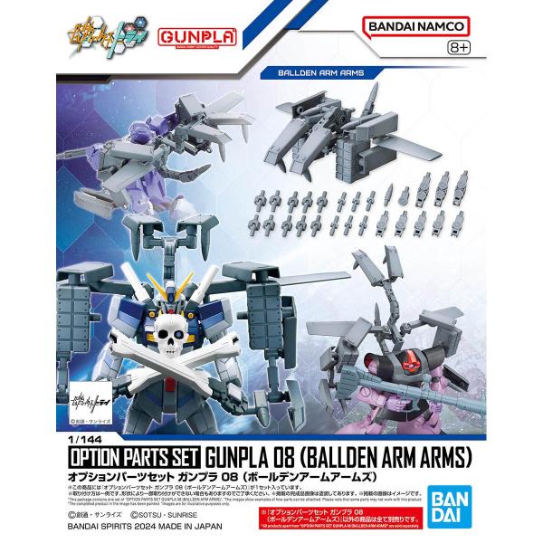 他サイト： BANDAI SPIRITS バンダイスピリッツ オプションパーツセット ガンプラ 08 (ボールデンアームアームズ)の商品画像