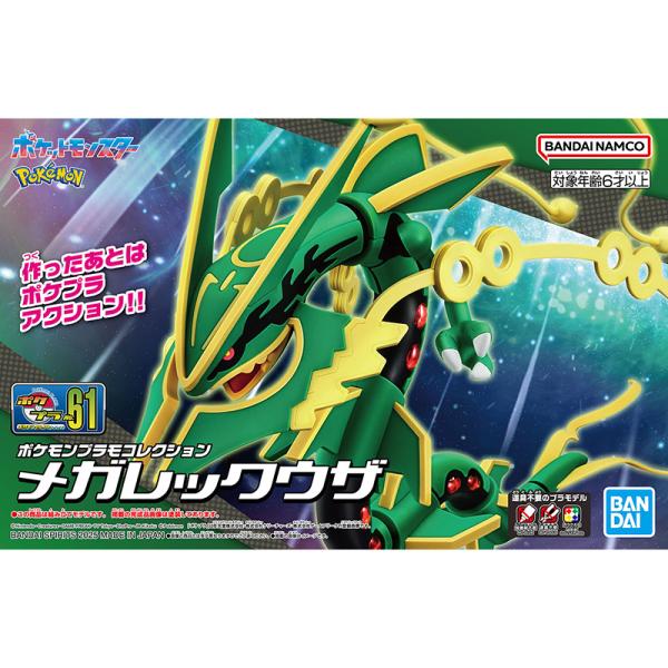 BANDAI SPIRITS バンダイスピリッツ ポケモンプラモコレクション 61 セレクトシリーズ メガレックウザ