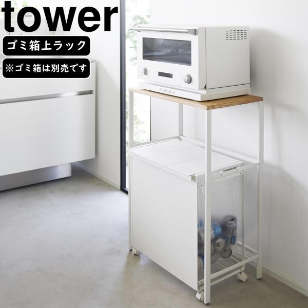 【美品】タワー　ゴミ箱上ラック　ホワイト YAMAZAKI 山崎実業 分別ゴミ箱上ラック タワー ホワイト : NEXT